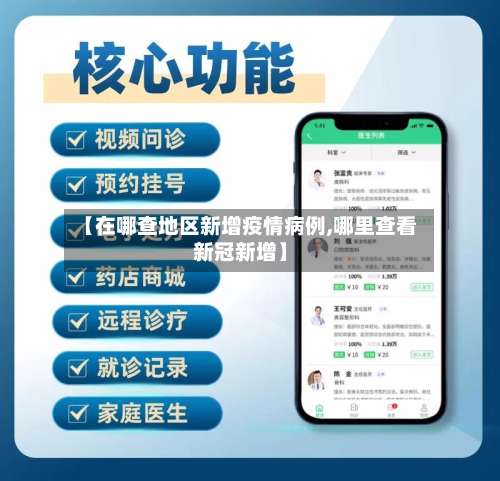 【在哪查地区新增疫情病例,哪里查看新冠新增】-第2张图片