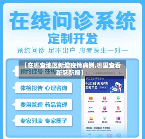 【在哪查地区新增疫情病例,哪里查看新冠新增】-第1张图片
