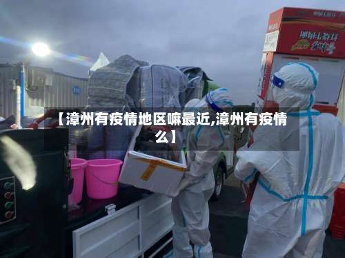 【漳州有疫情地区嘛最近,漳州有疫情么】-第3张图片