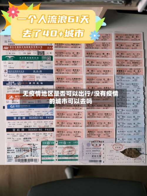无疫情地区是否可以出行/没有疫情的城市可以去吗-第3张图片