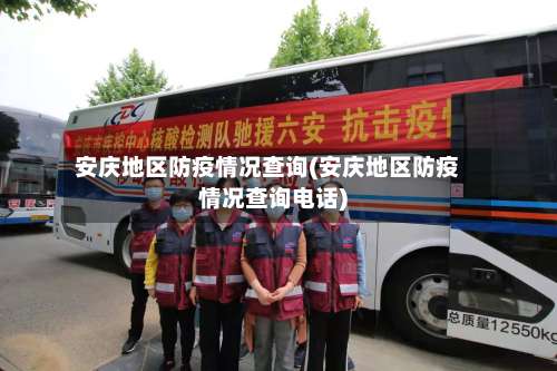 安庆地区防疫情况查询(安庆地区防疫情况查询电话)-第1张图片