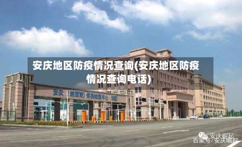 安庆地区防疫情况查询(安庆地区防疫情况查询电话)-第3张图片