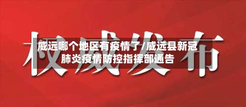 威远哪个地区有疫情了/威远县新冠肺炎疫情防控指挥部通告-第2张图片