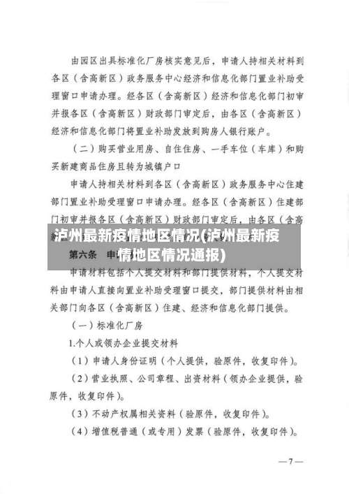 泸州最新疫情地区情况(泸州最新疫情地区情况通报)-第1张图片