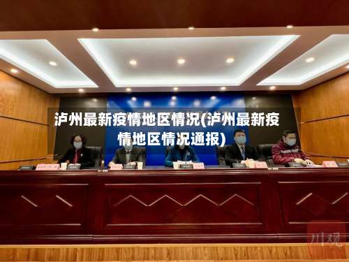 泸州最新疫情地区情况(泸州最新疫情地区情况通报)-第2张图片