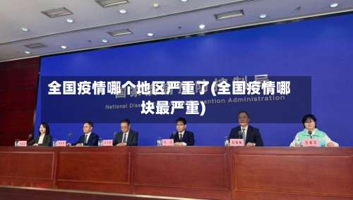 全国疫情哪个地区严重了(全国疫情哪块最严重)-第3张图片