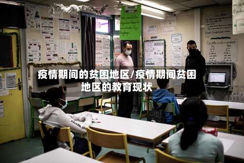 疫情期间的贫困地区/疫情期间贫困地区的教育现状-第1张图片