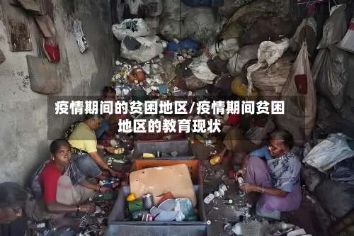 疫情期间的贫困地区/疫情期间贫困地区的教育现状-第2张图片