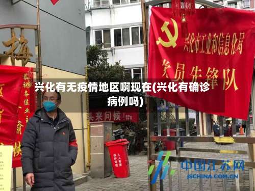 兴化有无疫情地区啊现在(兴化有确诊病例吗)-第1张图片