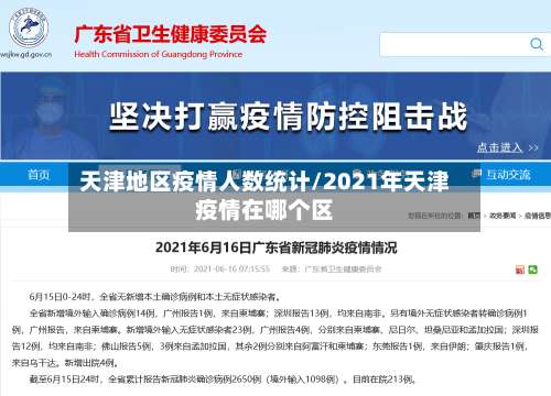 天津地区疫情人数统计/2021年天津疫情在哪个区-第2张图片