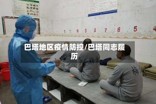 巴塔地区疫情防控/巴塔同志履历-第3张图片