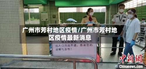 广州市芳村地区疫情/广州市芳村地区疫情最新消息-第3张图片
