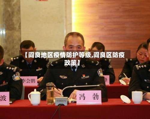 【阎良地区疫情防护等级,阎良区防疫政策】-第2张图片