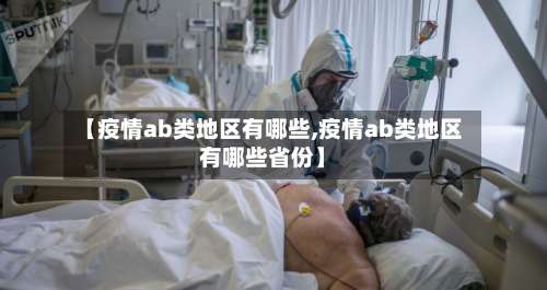 【疫情ab类地区有哪些,疫情ab类地区有哪些省份】-第1张图片