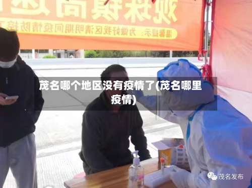 茂名哪个地区没有疫情了(茂名哪里疫情)-第1张图片