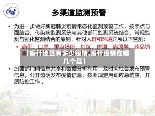 【喀什地区有多少疫情,喀什疫情在哪几个县】-第2张图片