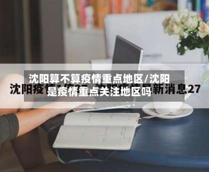 沈阳算不算疫情重点地区/沈阳是疫情重点关注地区吗-第1张图片