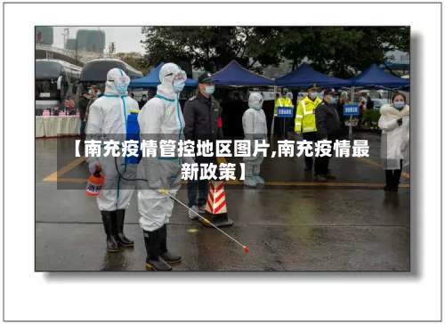 【南充疫情管控地区图片,南充疫情最新政策】-第1张图片