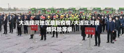 大连庄河地区最新疫情/大连庄河疫情风险等级-第2张图片