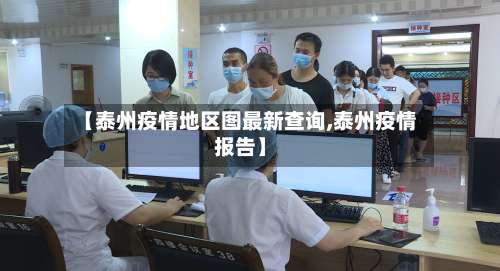 【泰州疫情地区图最新查询,泰州疫情报告】-第1张图片