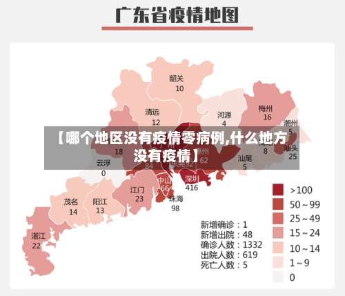 【哪个地区没有疫情零病例,什么地方没有疫情】-第2张图片