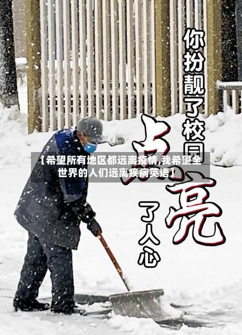 【希望所有地区都远离疫情,我希望全世界的人们远离疾病英语】-第2张图片