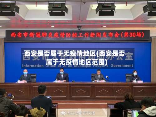 西安是否属于无疫情地区(西安是否属于无疫情地区范围)-第1张图片