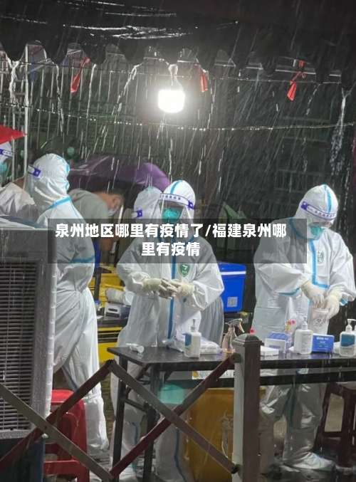 泉州地区哪里有疫情了/福建泉州哪里有疫情-第2张图片