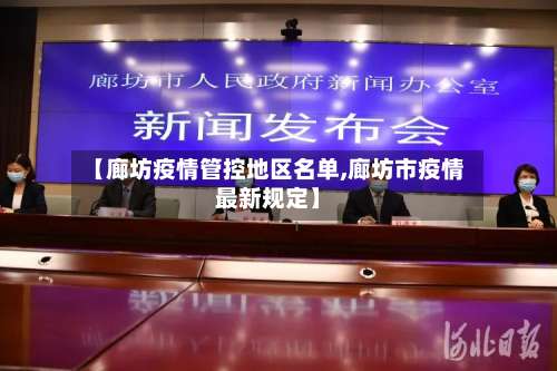 【廊坊疫情管控地区名单,廊坊市疫情最新规定】-第1张图片