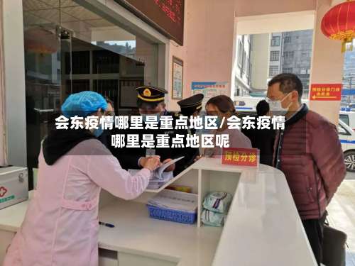 会东疫情哪里是重点地区/会东疫情哪里是重点地区呢-第3张图片