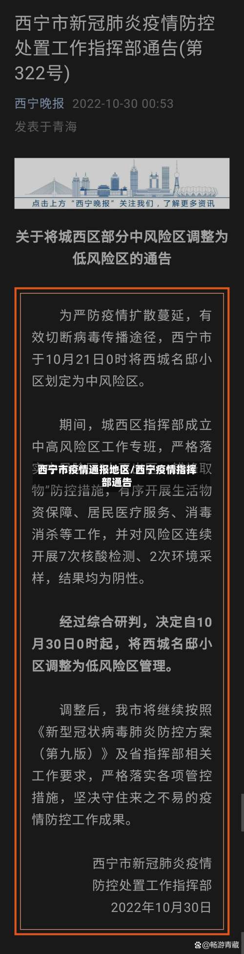 西宁市疫情通报地区/西宁疫情指挥部通告-第3张图片