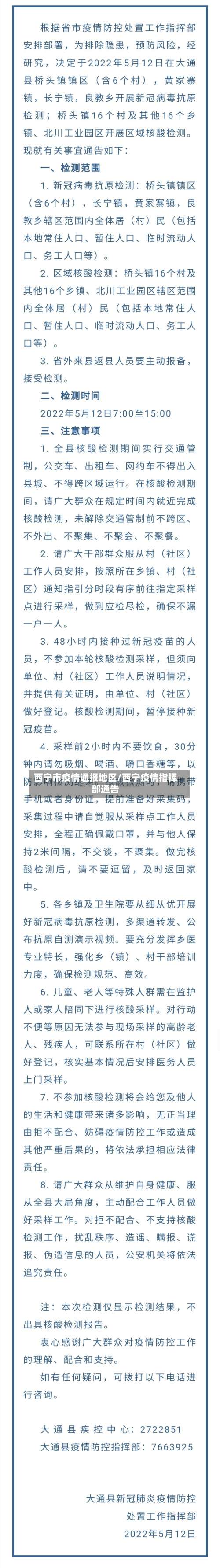 西宁市疫情通报地区/西宁疫情指挥部通告-第2张图片