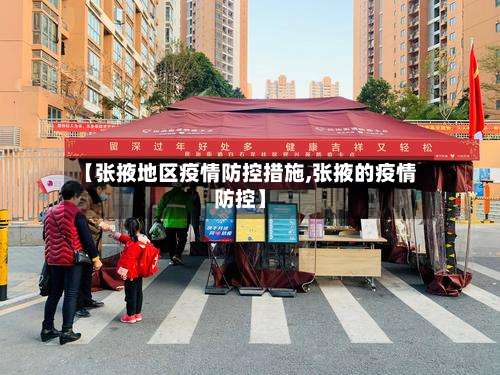 【张掖地区疫情防控措施,张掖的疫情防控】-第2张图片