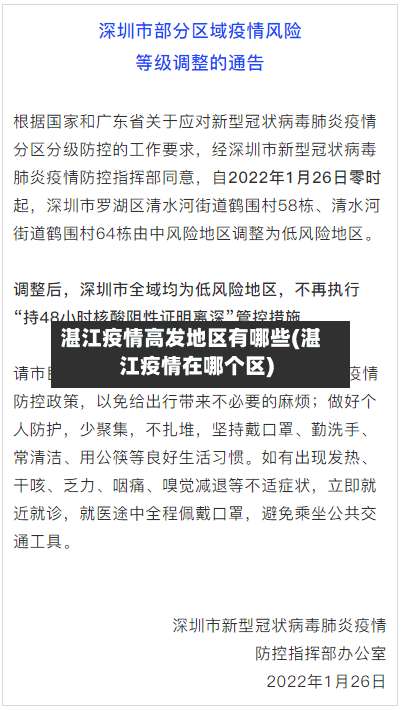 湛江疫情高发地区有哪些(湛江疫情在哪个区)-第1张图片