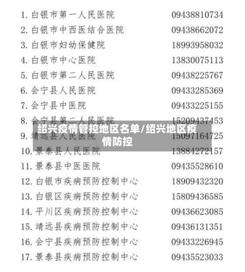 绍兴疫情管控地区名单/绍兴地区疫情防控-第1张图片