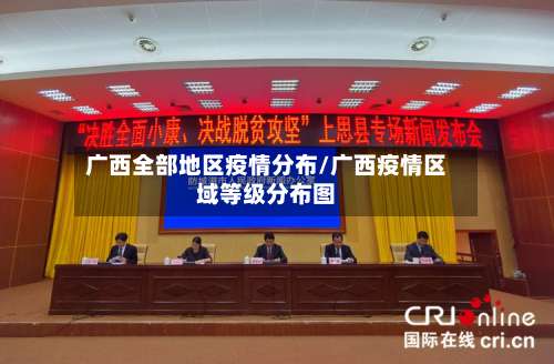 广西全部地区疫情分布/广西疫情区域等级分布图-第1张图片