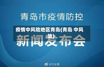 疫情中风险地区青岛(青岛 中风险)-第1张图片
