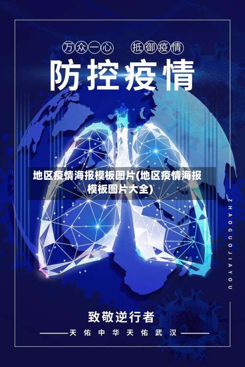 地区疫情海报模板图片(地区疫情海报模板图片大全)-第1张图片