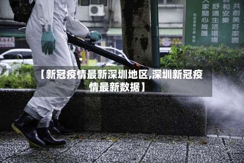 【新冠疫情最新深圳地区,深圳新冠疫情最新数据】-第1张图片