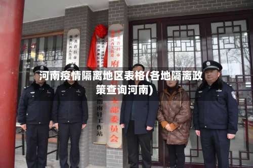 河南疫情隔离地区表格(各地隔离政策查询河南)-第1张图片