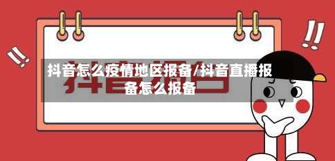 抖音怎么疫情地区报备/抖音直播报备怎么报备-第1张图片