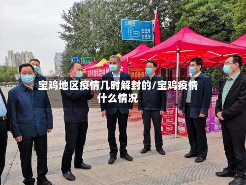 宝鸡地区疫情几时解封的/宝鸡疫情什么情况-第2张图片