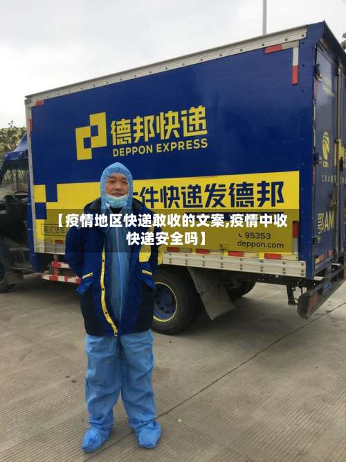 【疫情地区快递敢收的文案,疫情中收快递安全吗】-第1张图片