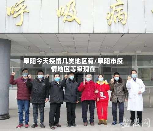 阜阳今天疫情几类地区有/阜阳市疫情地区等级现在-第2张图片