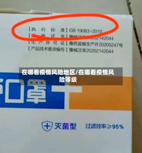 在哪看疫情风险地区/在哪看疫情风险等级-第1张图片