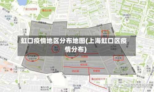 虹口疫情地区分布地图(上海虹口区疫情分布)-第2张图片