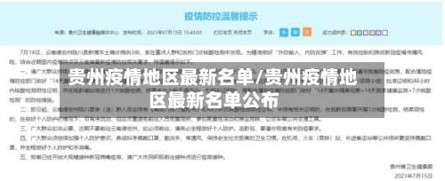 贵州疫情地区最新名单/贵州疫情地区最新名单公布-第1张图片