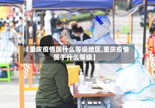【重庆疫情属什么等级地区,重庆疫情属于什么等级】-第2张图片