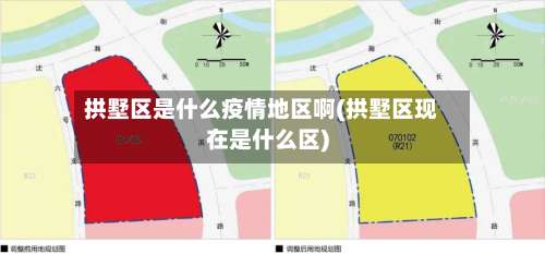 拱墅区是什么疫情地区啊(拱墅区现在是什么区)-第1张图片