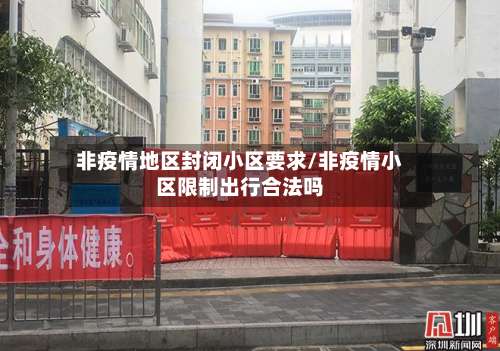 非疫情地区封闭小区要求/非疫情小区限制出行合法吗-第2张图片
